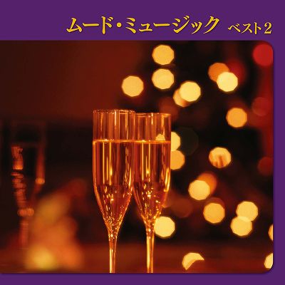 キング・ベスト・セレクト・ライブラリー2013 / ジャズ、ムード音楽